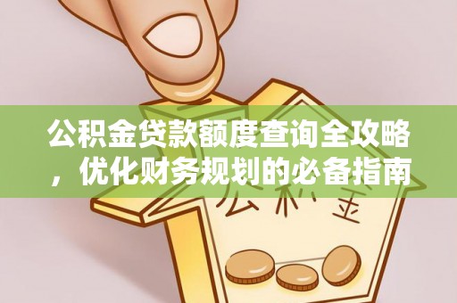 穆棱公积金贷款额度查询全攻略，优化财务规划的必备指南