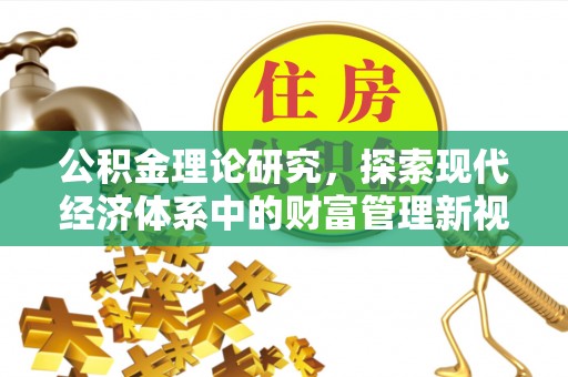 穆棱公积金理论研究，探索现代经济体系中的财富管理新视角