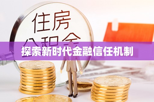 穆棱探索新时代金融信任机制