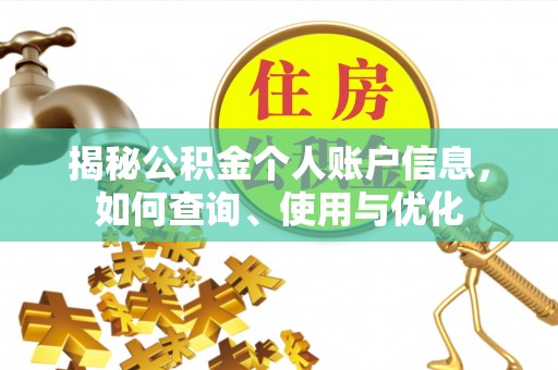 穆棱揭秘公积金个人账户信息，如何查询、使用与优化