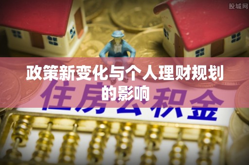 穆棱政策新变化与个人理财规划的影响