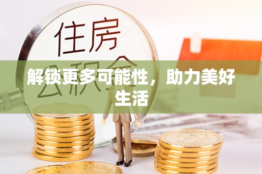 穆棱解锁更多可能性，助力美好生活