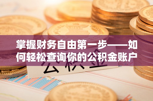 穆棱掌握财务自由第一步——如何轻松查询你的公积金账户余额