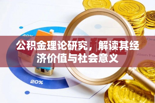 穆棱公积金理论研究，解读其经济价值与社会意义