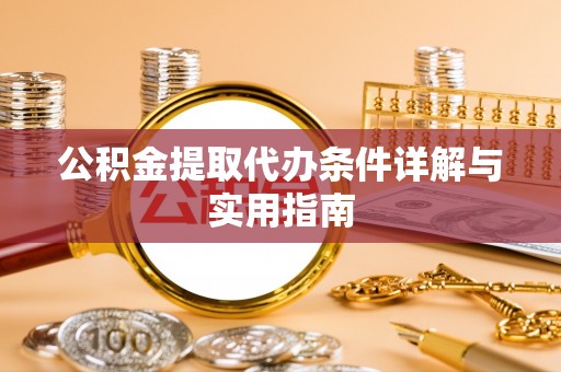 穆棱公积金提取代办条件详解与实用指南