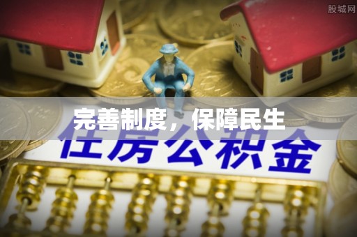 穆棱完善制度，保障民生