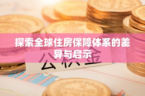 穆棱探索全球住房保障体系的差异与启示