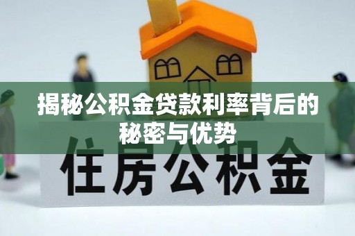穆棱揭秘公积金贷款利率背后的秘密与优势