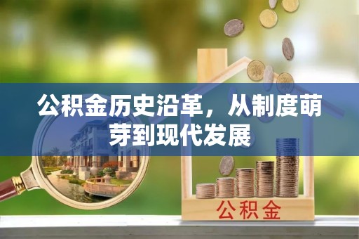 穆棱公积金历史沿革，从制度萌芽到现代发展