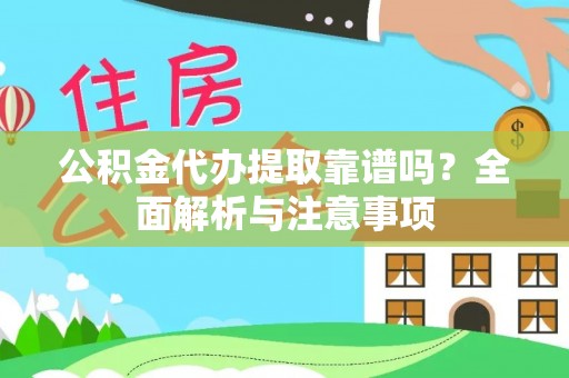 穆棱公积金代办提取靠谱吗？全面解析与注意事项