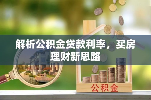 穆棱解析公积金贷款利率，买房理财新思路