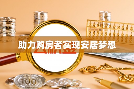 穆棱助力购房者实现安居梦想