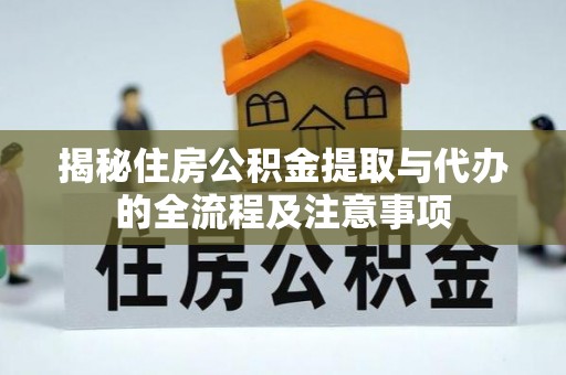 穆棱揭秘住房公积金提取与代办的全流程及注意事项