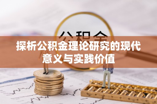 穆棱探析公积金理论研究的现代意义与实践价值