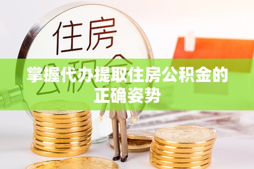 穆棱掌握代办提取住房公积金的正确姿势