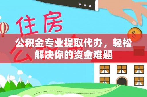 穆棱公积金专业提取代办，轻松解决你的资金难题