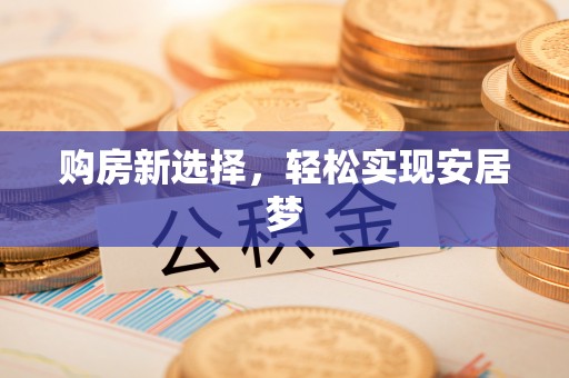 穆棱购房新选择，轻松实现安居梦
