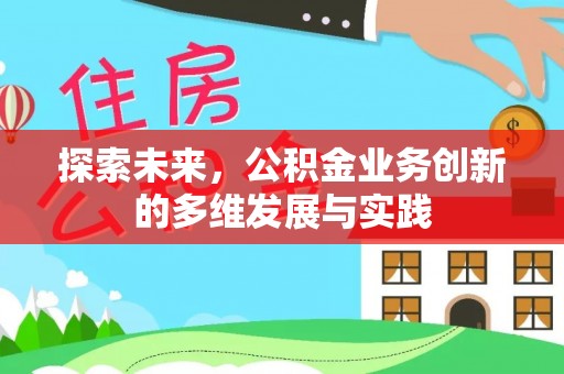 穆棱探索未来，公积金业务创新的多维发展与实践