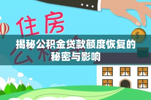 穆棱揭秘公积金贷款额度恢复的秘密与影响