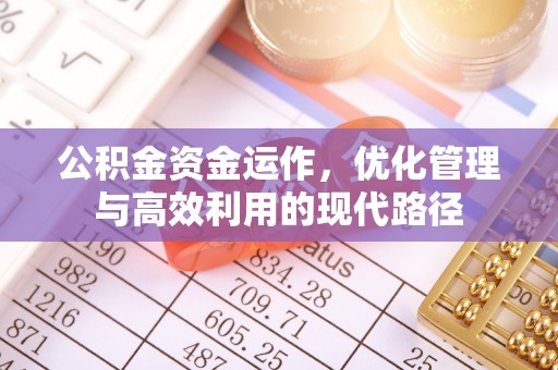 穆棱公积金资金运作，优化管理与高效利用的现代路径