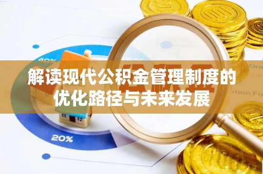 穆棱解读现代公积金管理制度的优化路径与未来发展