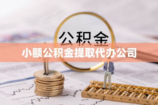 穆棱小额公积金提取代办公司