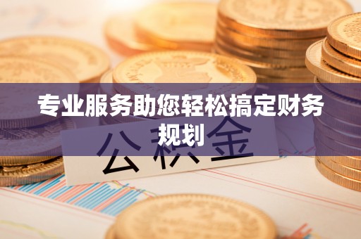 穆棱专业服务助您轻松搞定财务规划