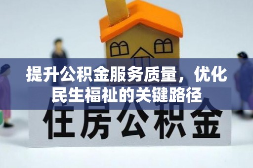 穆棱提升公积金服务质量，优化民生福祉的关键路径