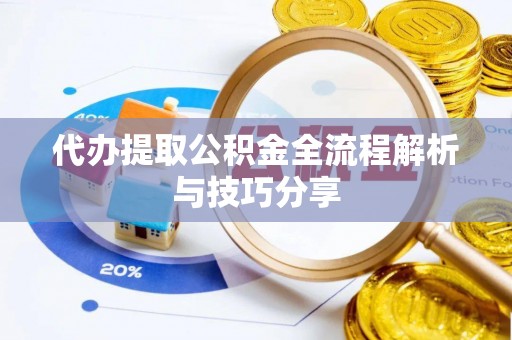 穆棱代办提取公积金全流程解析与技巧分享