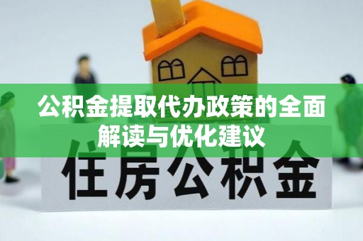 穆棱公积金提取代办政策的全面解读与优化建议