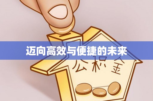 穆棱迈向高效与便捷的未来