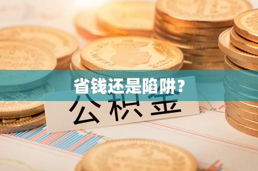 穆棱省钱还是陷阱？