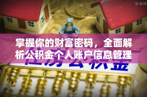 穆棱掌握你的财富密码，全面解析公积金个人账户信息管理与优化