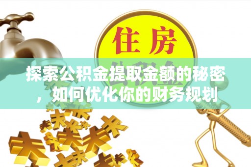 穆棱探索公积金提取金额的秘密，如何优化你的财务规划