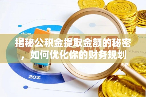 穆棱揭秘公积金提取金额的秘密，如何优化你的财务规划