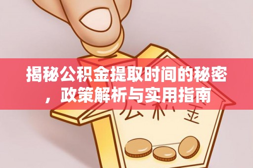 穆棱揭秘公积金提取时间的秘密，政策解析与实用指南