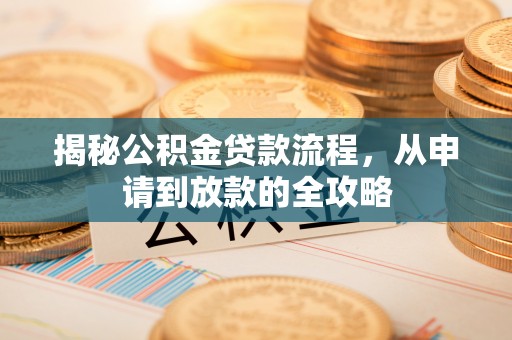 穆棱揭秘公积金贷款流程，从申请到放款的全攻略