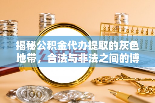 穆棱揭秘公积金代办提取的灰色地带，合法与非法之间的博弈