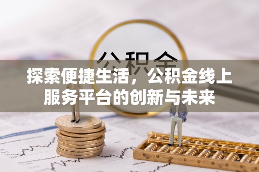 穆棱探索便捷生活，公积金线上服务平台的创新与未来
