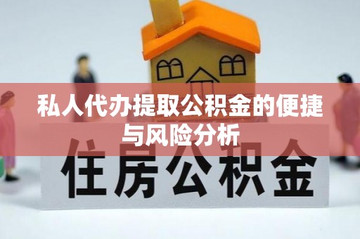 穆棱私人代办提取公积金的便捷与风险分析