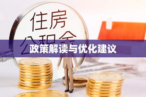 穆棱政策解读与优化建议