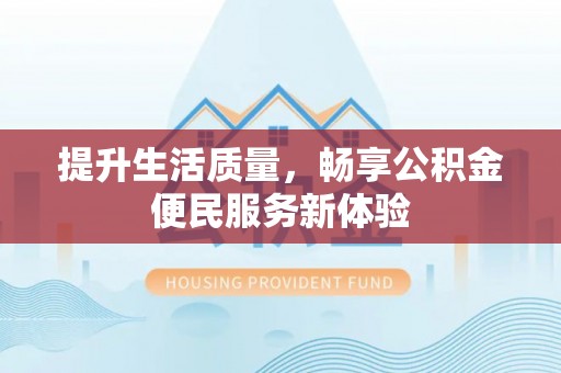 穆棱提升生活质量，畅享公积金便民服务新体验