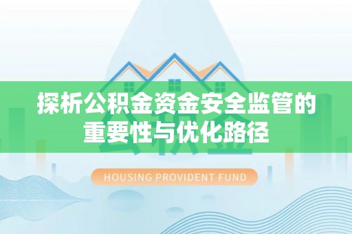 穆棱探析公积金资金安全监管的重要性与优化路径