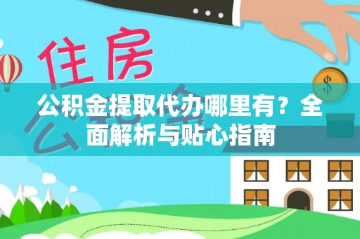 穆棱公积金提取代办哪里有？全面解析与贴心指南