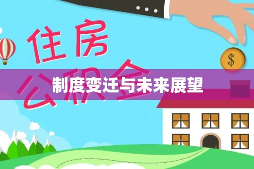 穆棱制度变迁与未来展望