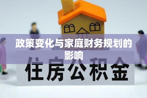 穆棱政策变化与家庭财务规划的影响