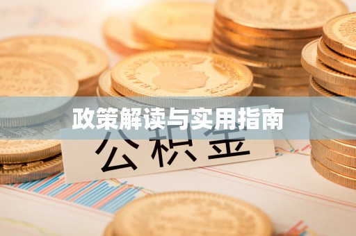 穆棱政策解读与实用指南