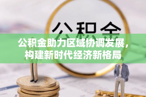 穆棱公积金助力区域协调发展，构建新时代经济新格局