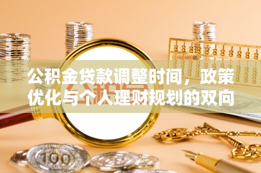 穆棱公积金贷款调整时间，政策优化与个人理财规划的双向考量