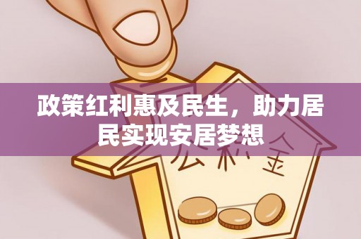 穆棱政策红利惠及民生，助力居民实现安居梦想